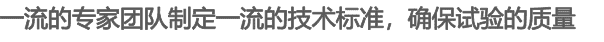 一流的專家團隊制定一流的技術標準，確保試驗的質量