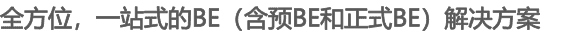 全方位，一站式的BE（含預BE和正式BE）解決方案