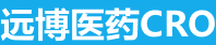 遠(yuǎn)博醫(yī)藥CRO